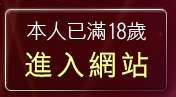 本人已滿18歲，離開熊貓貼圖區列表