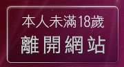本人未滿18歲，離開熊貓貼圖區列表